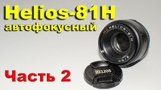 Гелиос 81н с автофокусом. Объектив Helios-81н автофокусный