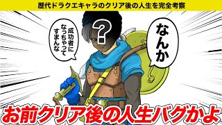 【ドラクエ】テリーのキャラブレが限界突破か..クリア後の意外な生き方【ゆっくり解説】