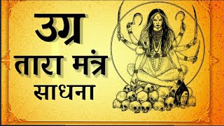 Ugra Tara Mantra Sadhana || Mahavidya Ugra Tara