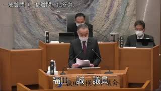 令和5年3月3日1　3月定例会（一般質問　福田誠議員）