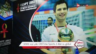 جمهور التالتة -  إنطلاق بث قناة ONTime Sports 3 تنقل لكم بطولة كأس العالم لكرة اليد فقط وحصرياً