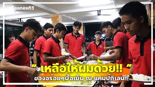 MTUTD หลังจากซ้อมแล้ว ก็ได้เวลาเติมพลังมื้อเย็นกันแล้ว ที่แคมป์กิเลนวัลเลย์ 19.7.65