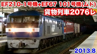 JR貨物 EF210-1号機+EF67 101号機(ムド)+コキ12B 貨物列車2076レ  2013.8