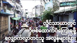 လှိုင်သာယာတွင် ကိုဗစ်ထောက်ပံကြေးရဖို့ လျှောက်လွှာတင်သူ အလွန်များပြား