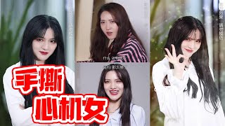 【抖音哇塞阿冷ENG SUB】阿冷手撕心机女，竟然想用这种手段赢得竞选，你的脑子该升级了