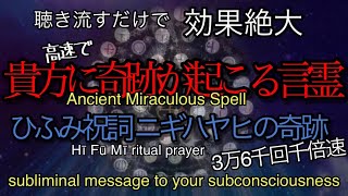 【貴方に急速に奇跡が起こる】ひふみ祝詞ニギハヤヒの奇跡x3万6千回 千倍速xサブリミナル効果 【日月神示】【穢れを祓い幸福に導かれる】