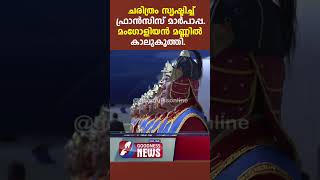 മാർപാപ്പ മംഗോളിയൻ മണ്ണിൽ കാലുകുത്തി | POPE FRANCIS | MANGOLIA APOSTOLIC VISIT |CATHOLIC |GOODNESS TV