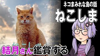 映画「ねこしま」を結月さん鑑賞する