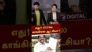 எது!! 2019ல காங்கிரஸ் ஆட்சியா? | #eps | #aiadmk | #congress | #shorts