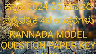 SSLC ಪ್ರಥಮ ಭಾಷೆ ಕನ್ನಡ 2024-25 ಮಾದರಿ ಪ್ರಶ್ನೆಪತ್ರಿಕೆ 4ರ ಉತ್ತರಗಳು KANNADA MODEL QUESTION PAPER KEY ANS