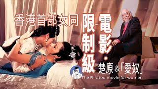 中國電影史上女女第一吻——楚原與他的《愛奴》