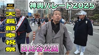 【天長節奉祝祭2025】日比谷公園 神輿パレード - 天皇陛下の御誕生日を祝う熱気！天皇陛下万歳！！