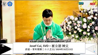 讲道 – Josef Cui, SVD – 崔立朋 神父 – 常年期第二十八主日，华语弥撒 | 2024年10月13日