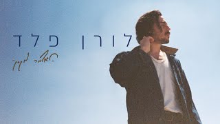 לורן פלד - האדמה מתחתיי