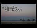 睡眠用、作業用bgmにどうぞ　のんびり朗読 まとめ「日本怪談全集６～９話」（全１８７話）田中　貢太郎