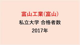 富山工業高校　大学合格者数　2017～2014年【グラフでわかる】