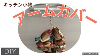 【キッチン小物】アームカバー DIY