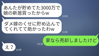 義母は、嫁が10年間で貯めた新築費用3000万円を使って義妹の家を勝手に建てた。