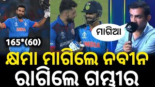 India vs Australia । World Cup 2023 । ନବିନ ଙ୍କୁ ରାଗିଲେ ଗୌତମ ଗମ୍ଭୀର । Cricket News Odia