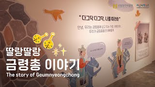 우리 같이 금령총으로 여행을 떠나볼까요?｜딸랑딸랑 금령총 이야기(11/22 - 4/16)