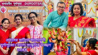 প্রবাসের মাটিতে বাংলাদেশী দুর্গাপুজো: বাংলা সংস্কৃতির উজ্জ্বল চমক! ❤️🌸#florida #durgapujo