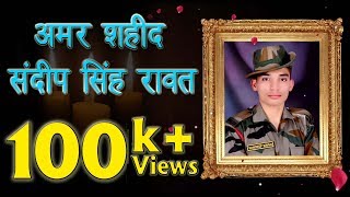 Amar Shaheed Sandeep Singh Rawat || Indian Army || 6th Garhwal Rifle || Rajji Films 2018 Amar Shaheed Sandeep Singh Rawat || Indian Army || 6th Garhwal Rifle || Rajji Films 2018