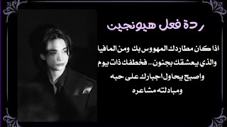 ردة فعل هيونجين :اذا كان من المافيا ومطاردك المهووس بك الذي يعشقك ليخطفك يحاول اجبارك على حبه