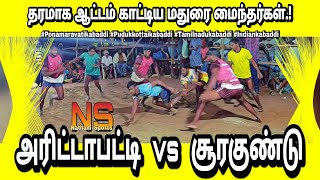 அரிட்டாபட்டி ( Arittapatty vs Sooragundu ) சூரகுண்டு In Ponnamaravati @ Pudukkottai Kabaddi