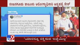 DHO suicide case: Minister K Sudhakar requesting protesting doctors to work