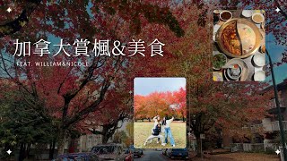 溫哥華留學日常(2022) | Oct 24th | 加拿大賞楓 | Trout Lake | 伊莉莎白公園 | 小龍坎 | Richmond美食| Feat. William\u0026Nicole