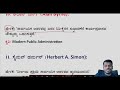 public administration ಸಾರ್ವಜನಿಕ ಆಡಳಿತಕ್ಕೆ ಸಂಬಂಧಿಸಿದ ಮಹತ್ವದ ಹೇಳಿಕೆಗಳು ಕೃತಿಗಳು important 30 mcqs