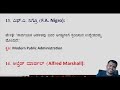public administration ಸಾರ್ವಜನಿಕ ಆಡಳಿತಕ್ಕೆ ಸಂಬಂಧಿಸಿದ ಮಹತ್ವದ ಹೇಳಿಕೆಗಳು ಕೃತಿಗಳು important 30 mcqs