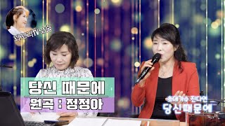 당신때문에(원곡 정정아) Cover by 가수 진다연 꾀꼬리tv낮술 방송 열창