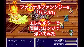 ファイナルファンタジー5「バトル1」エレキギターで簡単アレンジで弾いてみた