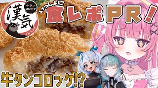 【#PR /コラボ】牛タンコロッケ!? 気になるからみんなで食レポしよ！【Vivid V￤#桃猫あむ】