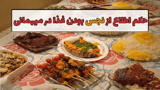 حکم اطلاع از نجس بودن غذا در میهمانی