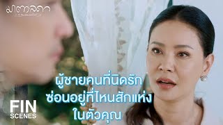 FIN | ผู้ชายคนนั้นจะยอมทำทุกอย่างให้ลูกมีความสุข | มาตาลดา EP.20 | Ch3Thailand