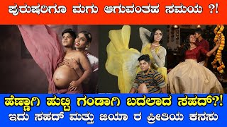 ಪುರುಷರಿಗೂ ಮಗು ಆಗುವಂತಹ ಸಮಯ ?! ಹೆಣ್ಣಾಗಿ ಹುಟ್ಟಿ ಗಂಡಾಗಿ ಬದಲಾದ ಸಹದ್?! ಇದು ಸಹದ್ ಮತ್ತು ಜಿಯಾ ರ ಪ್ರೀತಿಯ ಕನಸು?