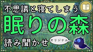 【オリジナル台本】いつの間にか寝てしまうお話『眠りの森』【眠れる絵本読み聞かせ】