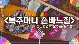 (Eng)전통 복주머니 만들기 -규방칠우로 손바느질하기🧵✂👛How to make Korean Traditional Pocket Bag without sewing machine