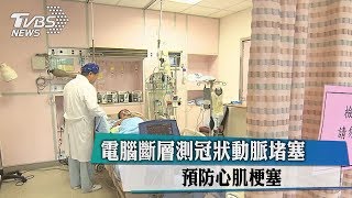 電腦斷層測冠狀動脈堵塞 預防心肌梗塞