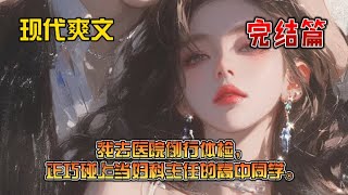 《柳如烟》我去医院例行体检，正巧碰上当妇科主任的高中同学。老同学埋怨我：“你说你也太忙了，如烟流产也不陪她过来。”我心里说不可能，我女友是个特别保守的女孩，我俩还没发生关系呢，她怎么可能流产。