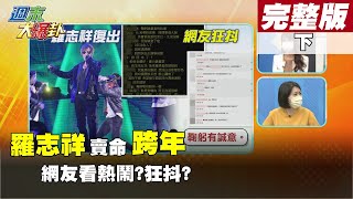 【週末大爆卦 下】羅志祥紅爆PTT!花蓮跨年演唱會壓軸復出!網友問周揚青怎麼看?退役少將于北辰為了3000元的通告費?出賣自已的靈魂! @大新聞大爆卦HotNewsTalk  完整版 20220101