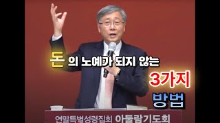 돈의 노예가 되지 않는 3가지 방법 - [ 유기성 목사님 ]