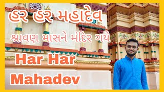 Surat Famous Shri Siddhnath Mahadev Temple | શ્રી સિદ્ધનાથ મહાદેવ | Go to temple in month of Shravan