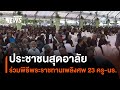 ประชาชนสุดอาลัย ร่วมพิธีพระราชทานเพลิงศพ 23 ครู-นักเรียน | Thai PBS News