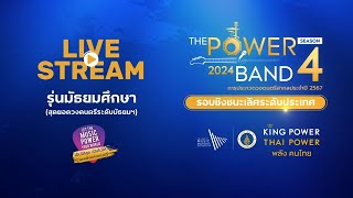 Live!! Final Round รุ่นมัธยมศึกษา สุดยอดวงดนตรีระดับมัธยมฯ THE POWER BAND 2024 SEASON 4