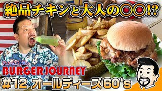 【牛久市”オールディーズ60's”】240gのチキンバーガー！？ジェームス英樹の”BURGER JOURNEY”#12