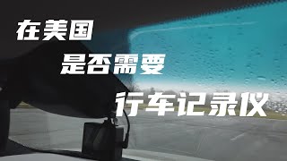 用视频作证据 —老韩聊为什么在美国一定要安装行车记录仪