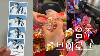 [vlog] 커플 브이로그 • 음주로그 • 06 • 데이트 브이로그 • 일상 • 20살 • 음주vlog • 갓스물 음주 브이로그 🍻🍻